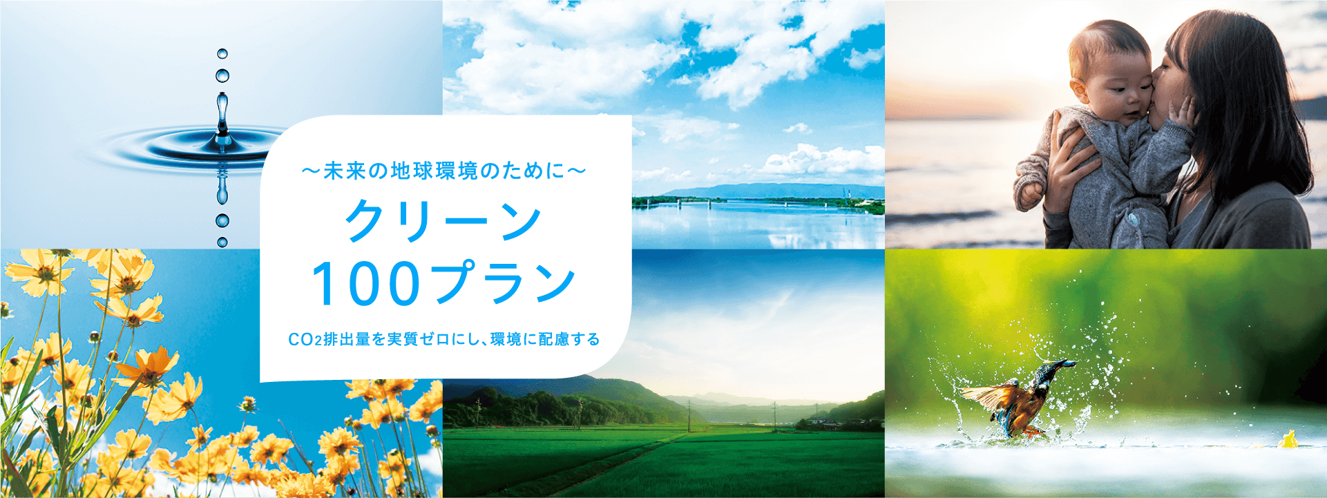 〜未来の地球環境のために〜クリーン100プランCO2排出量を実質ゼロにし、環境に配慮する