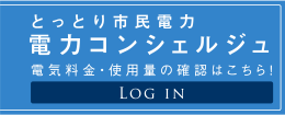 電力コンシェルジュ