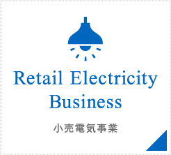 小売電気事業