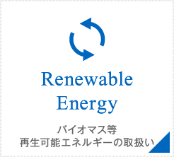 バイオマス等再生可能エネルギーの取扱い