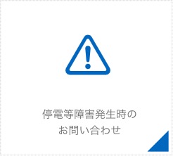 障害発生時のお問い合わせ