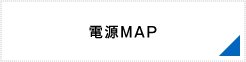 電源MAP