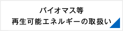 バイオマス等再生可能エネルギーの取扱い